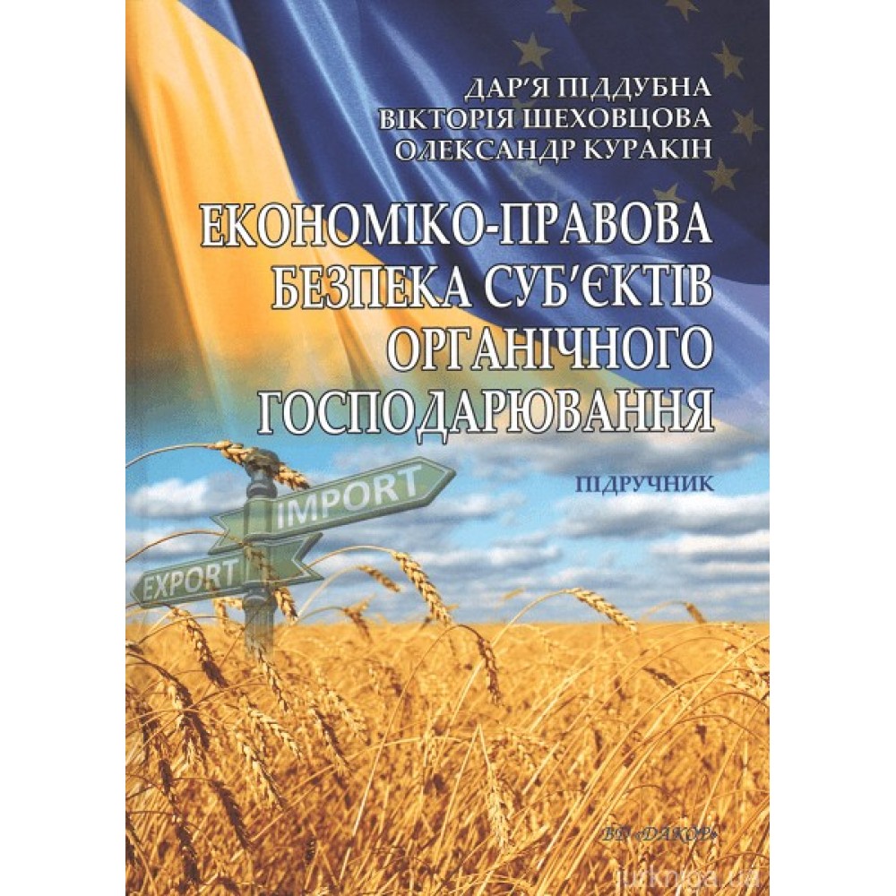 Економіко-правова безпека суб'єктів органічного господарювання. Підручник