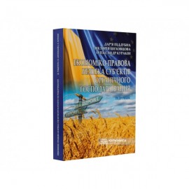 Економіко-правова безпека суб'єктів органічного господарювання. Підручник