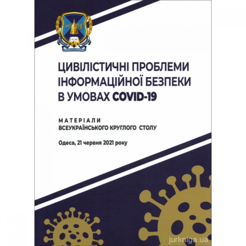 Цивілістичні проблеми інформаційної безпеки в умовах COVІD-19