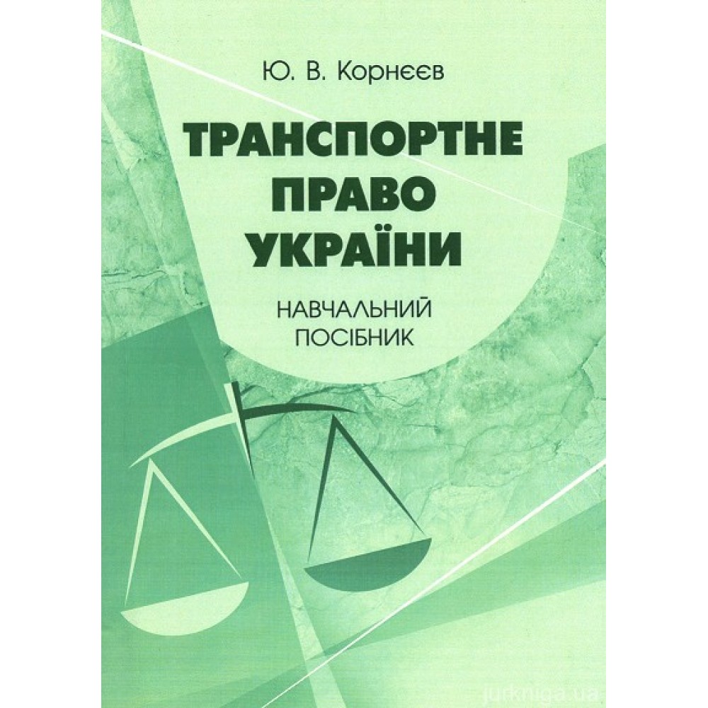 Транспортне право України. Навчальний посібник Транспортне право України. Навчальний посібник