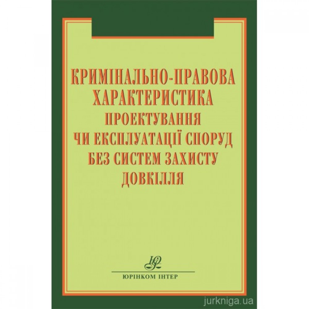 Кримінально-правова характеристика проектування чи експлуатації  споруд без систем захисту довкілля Кримінально-правова характеристика проектування чи експлуатації  споруд без систем захисту довкілля