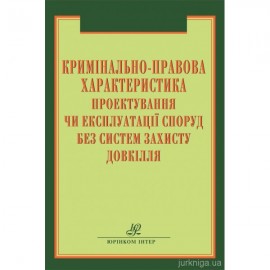 Кримінально-правова характеристика проектування чи експлуатації  споруд без систем захисту довкілля