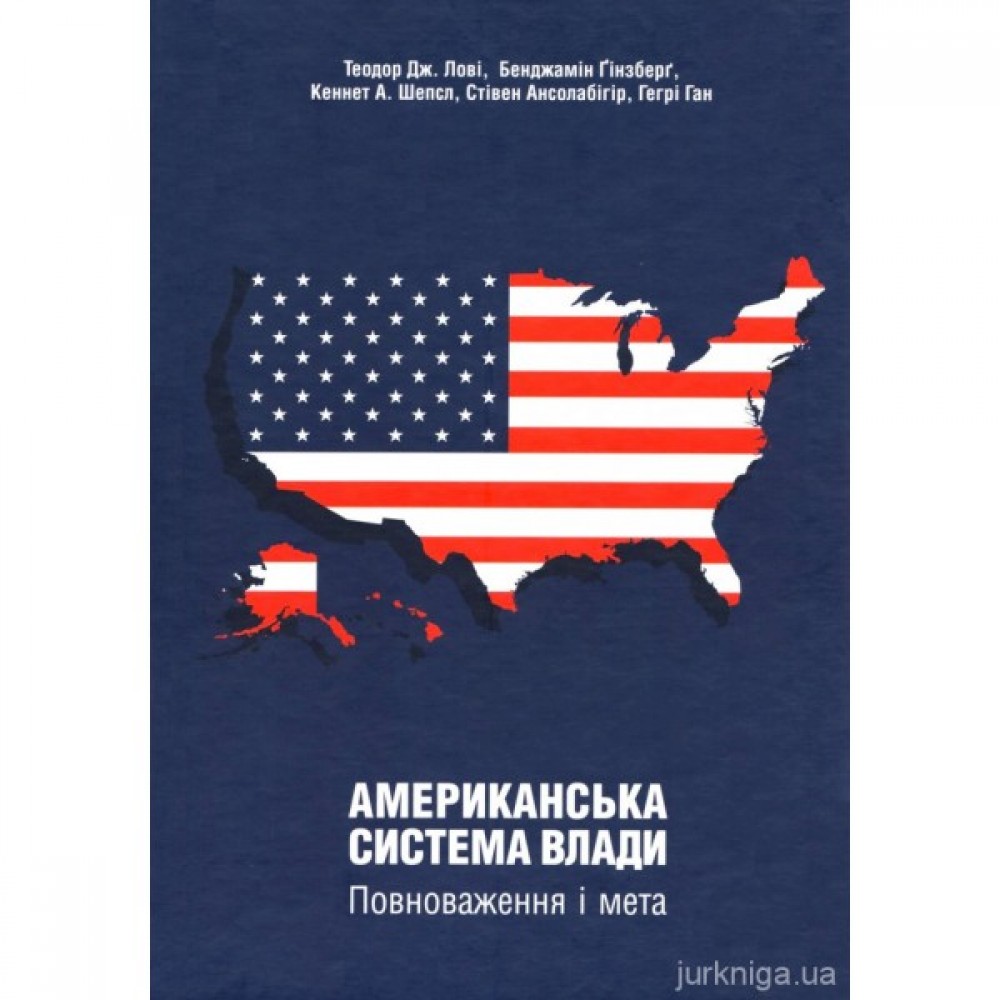 Американська система влади. Повноваження і мета Американська система влади. Повноваження і мета