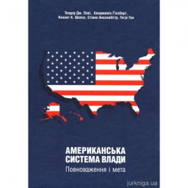 Американська система влади. Повноваження і мета