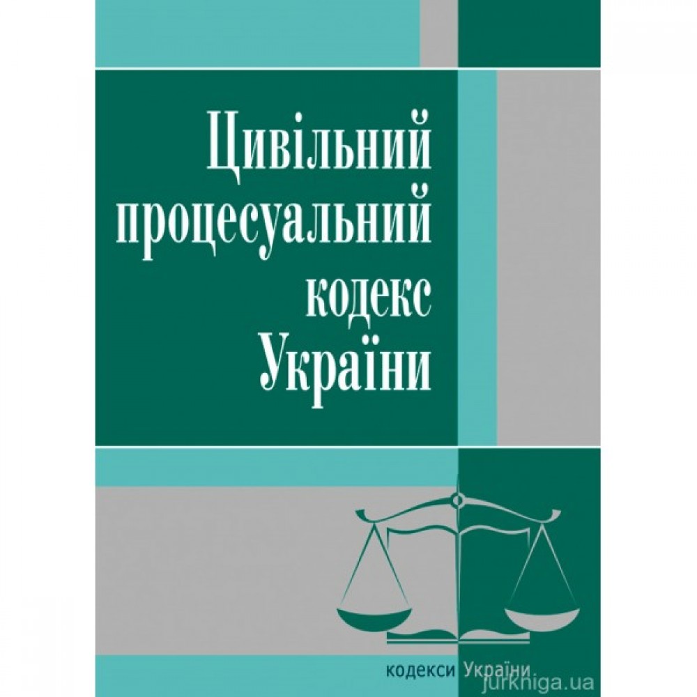Цивільний процесуальний кодекс України. ЦУЛ Цивільний процесуальний кодекс України. ЦУЛ