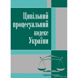 Цивільний процесуальний кодекс України. ЦУЛ