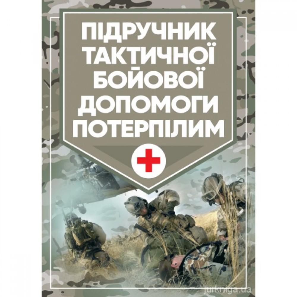 Підручник тактичної бойової допомоги потерпілим Підручник тактичної бойової допомоги потерпілим