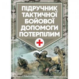 Підручник тактичної бойової допомоги потерпілим