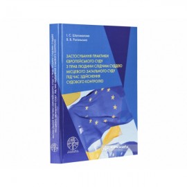 Застосування практики Європейського суду з прав людини слідчим суддею місцевого загального суду під час здійснення судового контролю