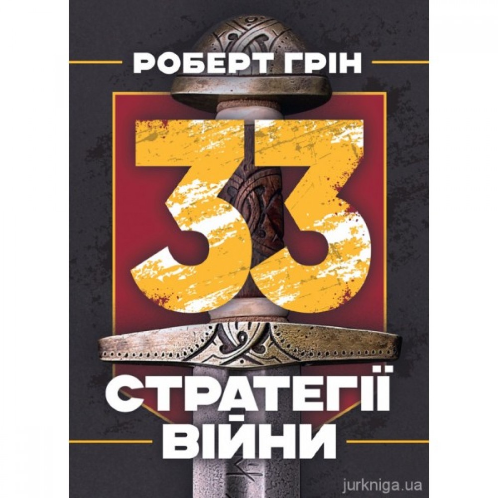 33 стратегії війни 33 стратегії війни