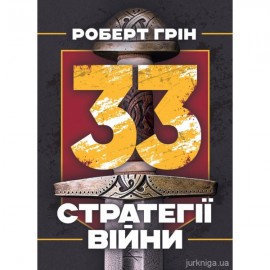 33 стратегії війни