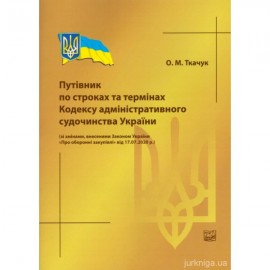 Путівник по строках та термінах Кодексу адміністративного судочинства України