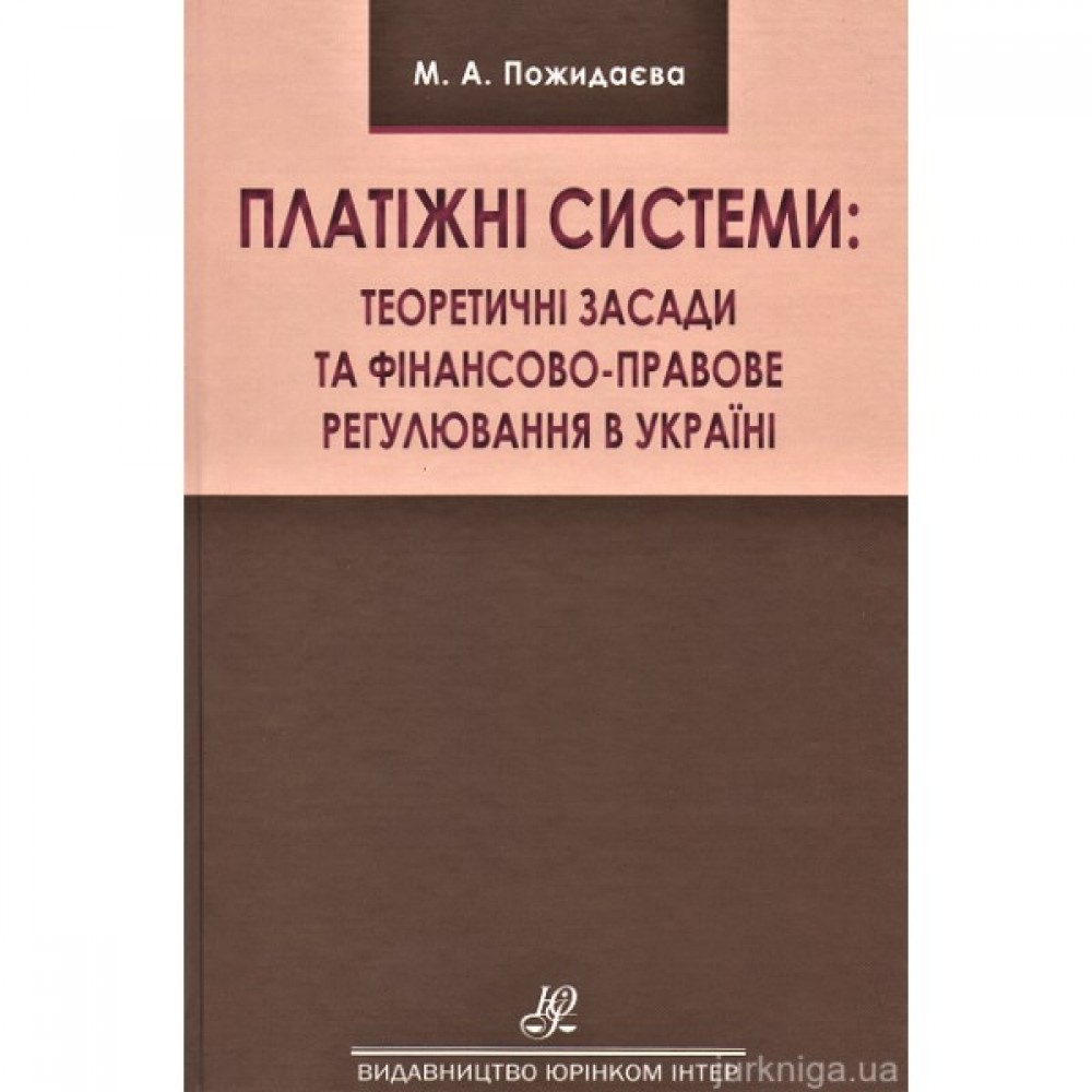 Платіжні системи: теоретичні засади та фінансово-правове регулювання в Україні Платіжні системи: теоретичні засади та фінансово-правове регулювання в Україні