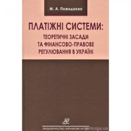 Платіжні системи: теоретичні засади та фінансово-правове регулювання в Україні Платіжні системи: теоретичні засади та фінансово-правове регулювання в Україні
