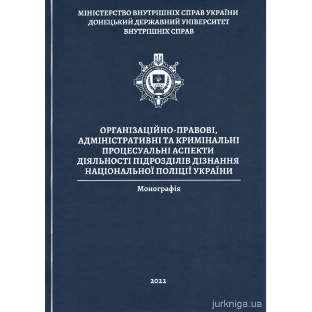 Організаційно-правові, адміністративні та кримінальні процесуальні аспекти діяльності підрозділів дізнання Національної поліції України
