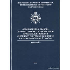 Організаційно-правові, адміністративні та кримінальні процесуальні аспекти діяльності підрозділів дізнання Національної поліції України