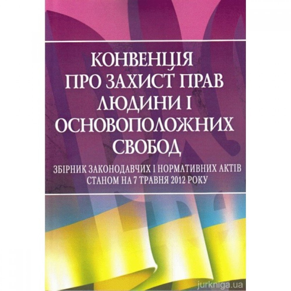 Конвенція про захист прав людини і основоположних свобод. ЦУЛ