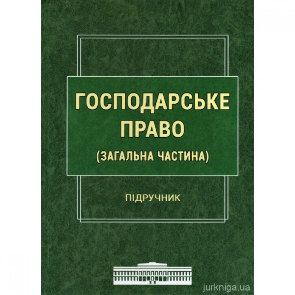 Господарське право (загальна частина) Господарське право (загальна частина)
