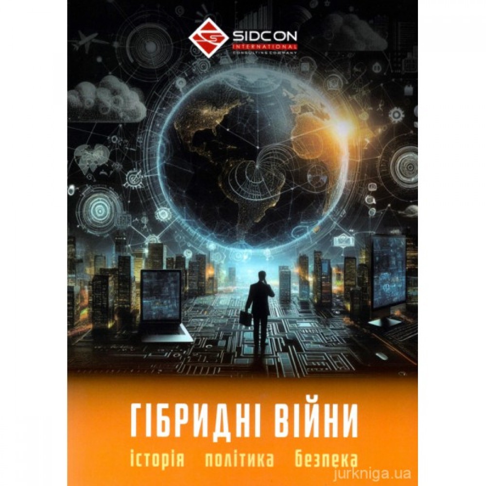 Гібридні війни: історія, політика, безпека Гібридні війни: історія, політика, безпека