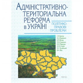 Адміністративно-територіальна реформа в Україні: політико-правові проблеми