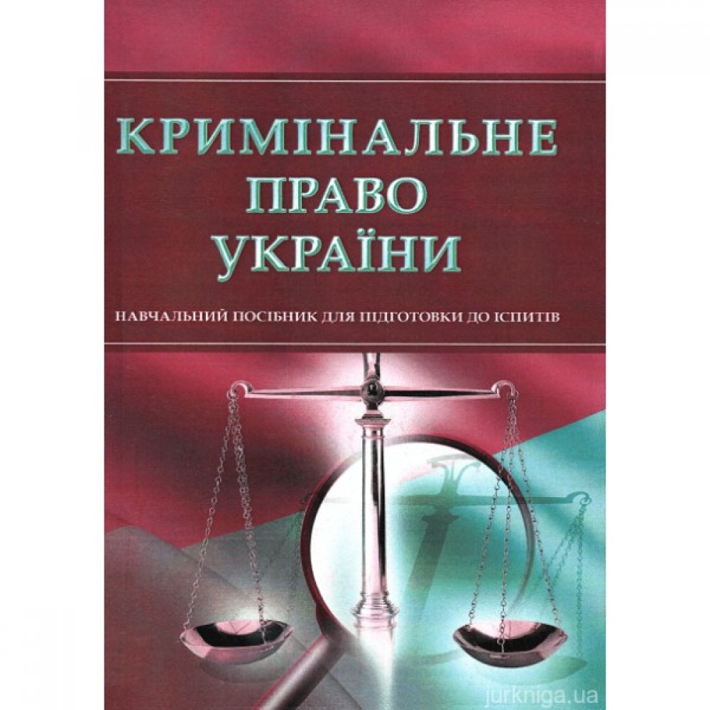 Кримінальне право України. Навчальний посібник для підготовки до іспитів