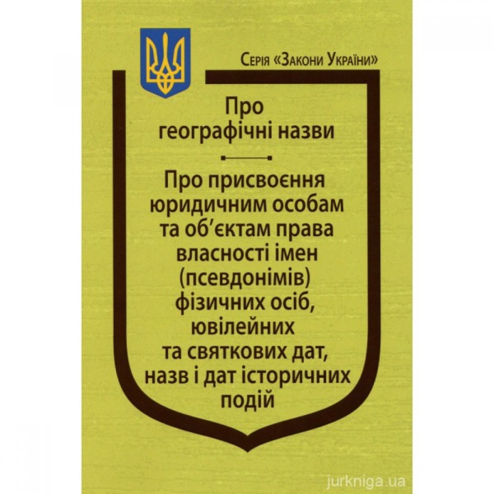 Закони України "Про географічні назви", "Про присвоєння юридичним особам та об'єктам права власності імен (псевдонімів) фізичних осіб, ювілейних та святкових дат, назв і дат історичних подій" Закони України "Про географічні назви", "Про присвоєння юридичним особам та об'єктам права власності імен (псевдонімів) фізичних осіб, ювілейних та святкових дат, назв і дат історичних подій"