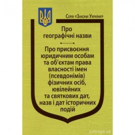 Закони України "Про географічні назви", "Про присвоєння юридичним особам та об'єктам права власності імен (псевдонімів) фізичних осіб, ювілейних та святкових дат, назв і дат історичних подій" Закони України "Про географічні назви", "Про присвоєння юридичним особам та об'єктам права власності імен (псевдонімів) фізичних осіб, ювілейних та святкових дат, назв і дат історичних подій"