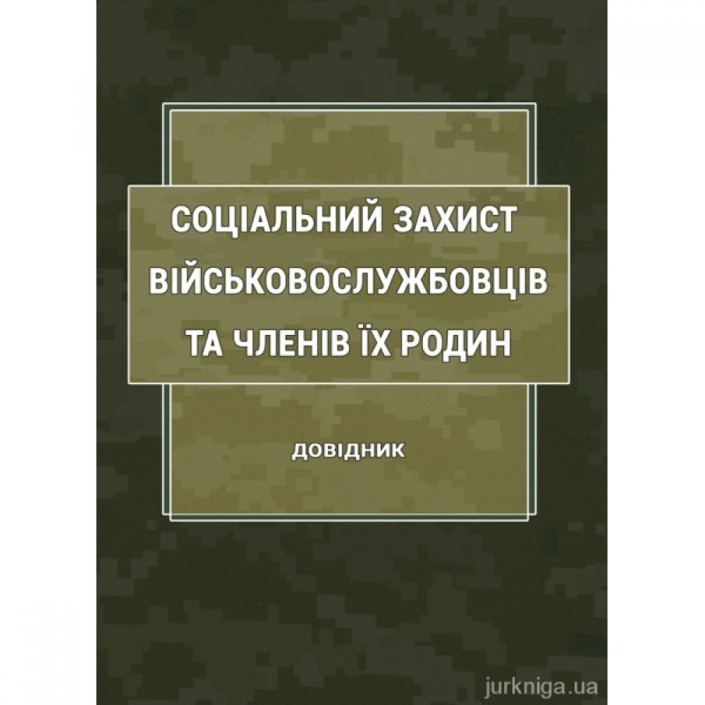 Соціальний захист військовослужбовців та членів їх родин Соціальний захист військовослужбовців та членів їх родин