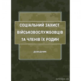 Соціальний захист військовослужбовців та членів їх родин