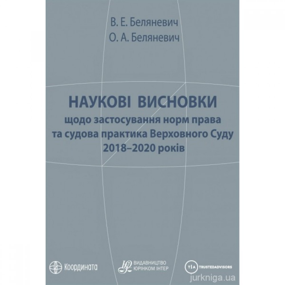 Наукові висновки щодо застосування норм права та судова практика Верховного Суду 2018–2020 років Наукові висновки щодо застосування норм права та судова практика Верховного Суду 2018–2020 років