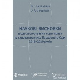 Наукові висновки щодо застосування норм права та судова практика Верховного Суду 2018–2020 років