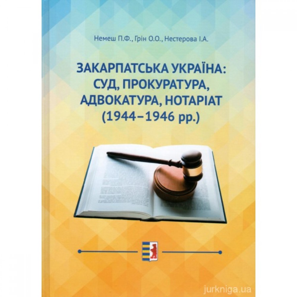Закарпатська Україна: суд, прокуратура, адвокатура, нотаріат (1944-1946 рр.)