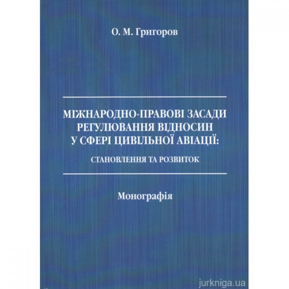 Міжнародно-правові засади регулювання відносин у сфері цивільної авіації: становлення та розвиток Міжнародно-правові засади регулювання відносин у сфері цивільної авіації: становлення та розвиток