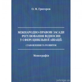 Міжнародно-правові засади регулювання відносин у сфері цивільної авіації: становлення та розвиток