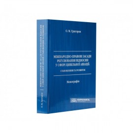 Міжнародно-правові засади регулювання відносин у сфері цивільної авіації: становлення та розвиток Міжнародно-правові засади регулювання відносин у сфері цивільної авіації: становлення та розвиток