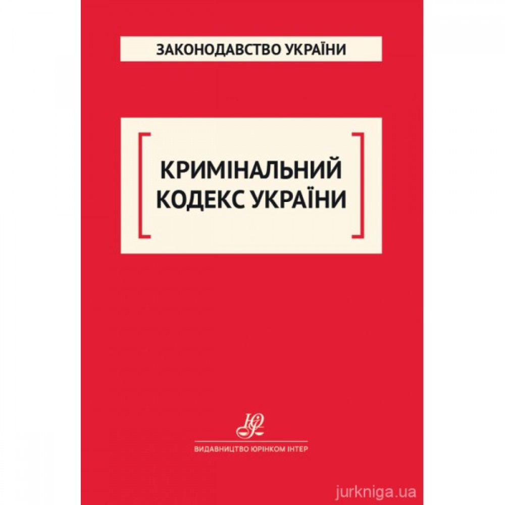 Кримінальний кодекс України. Юрінком Інтер Кримінальний кодекс України. Юрінком Інтер