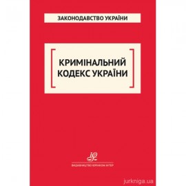 Кримінальний кодекс України. Юрінком Інтер Кримінальний кодекс України. Юрінком Інтер