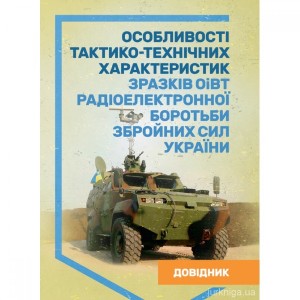 Особливості тактико-технічних характеристик зразків ОіВТ радіоелектронної боротьби Збройних Сил України. Довідник Особливості тактико-технічних характеристик зразків ОіВТ радіоелектронної боротьби Збройних Сил України. Довідник