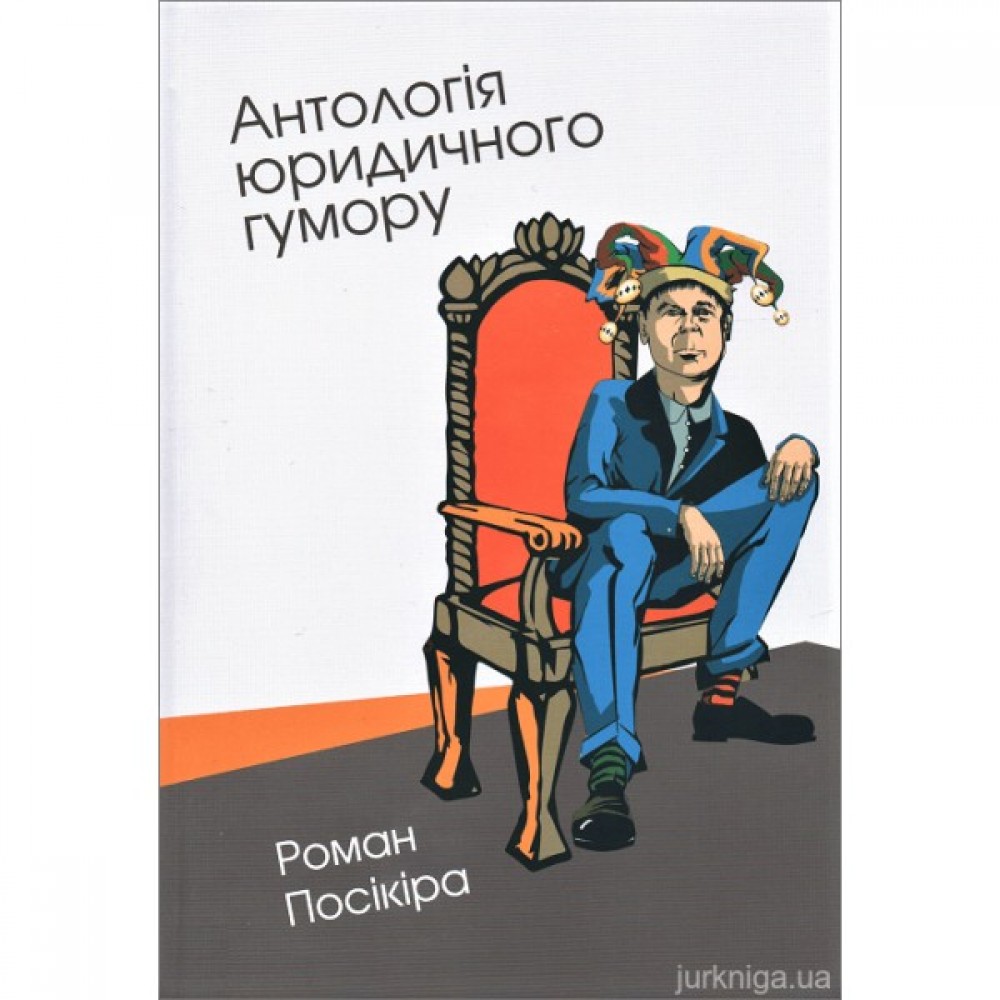 Антологія юридичного гумору Антологія юридичного гумору