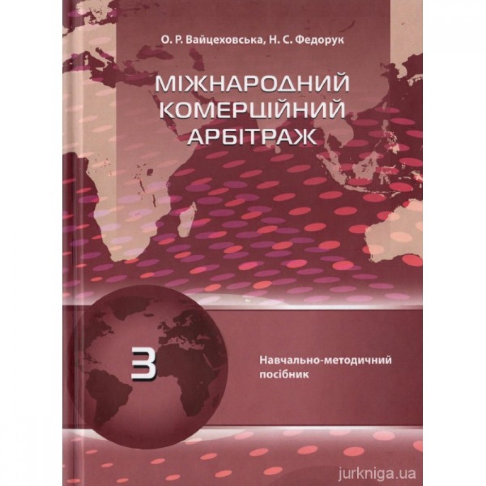 Міжнародний комерційний арбітраж Міжнародний комерційний арбітраж