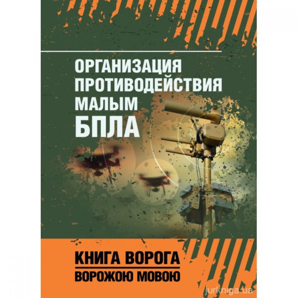Организация противодействия малым БПЛА. Книга ворога ворожою мовою