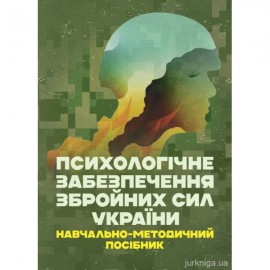 Психологічне забезпечення Збройних Сил України