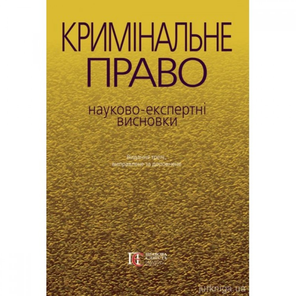 Кримінальне право. Науково-експертні висновки