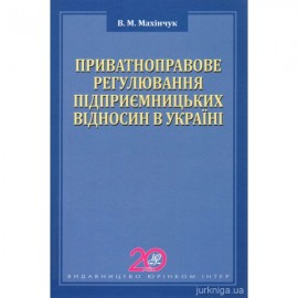 Приватноправове регулювання підприємницьких відносин в Україні Приватноправове регулювання підприємницьких відносин в Україні