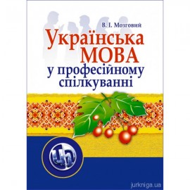 Українська мова у професійному спілкуванні. Модульний курс