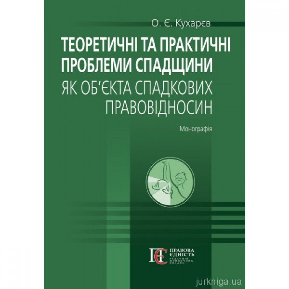 Теоретичні та практичні проблеми спадщини як об’єкта спадкових правовідносин