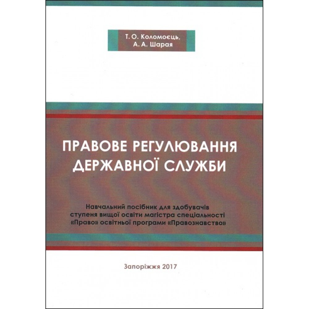 Правове регулювання державної служби