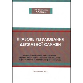 Правове регулювання державної служби