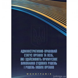Адміністративно-правовий статус органів та осіб, які здійснюють примусове виконання судових рішень і рішень інших органів