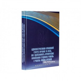 Адміністративно-правовий статус органів та осіб, які здійснюють примусове виконання судових рішень і рішень інших органів Адміністративно-правовий статус органів та осіб, які здійснюють примусове виконання судових рішень і рішень інших органів